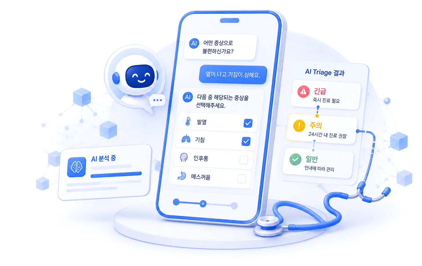 AI 사전문진 & Triage